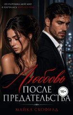 обложка книги Виолетта Вейл "Любовь после предательства"