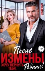 обложка книги Виктория Вильманн "После измены. Хочу вернуть тебя, родная!"