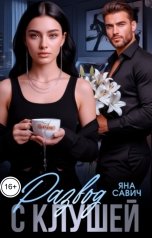 обложка книги Яна Савич "Развод с клушей"