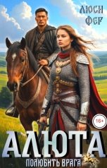 обложка книги Люси Фер "Алюта. Полюбить врага"