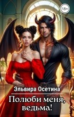 обложка книги Эльвира Осетина "Полюби меня, ведьма!"