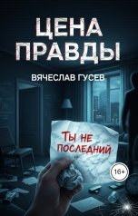 обложка книги Вячеслав Гусев "Цена правды"