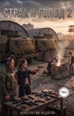обложка книги Константин Федотов "Страх и Голод 2"