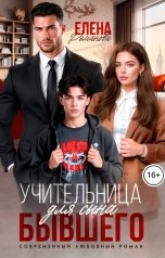 обложка книги Елена Романова "Учительница для сына бывшего"