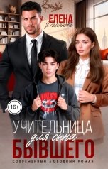 обложка книги Елена Романова "Учительница для сына бывшего"