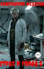 обложка книги Константин Федотов "Страх и Голод 6"