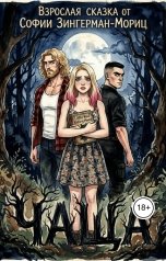 обложка книги София Зингерман-Мориц "Чаща"