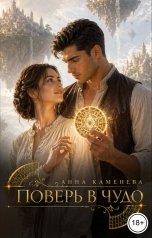 обложка книги Анна Каменева "Поверь в чудо."