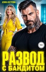 обложка книги Алика Ветрова "Развод с бандитом"