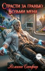 обложка книги Ясмина Сапфир "Страсти За Гранью. Возьми меня"