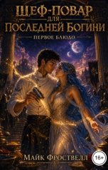 обложка книги Майк Фроствелл "Шеф-повар для последней богини. Первое блюдо"