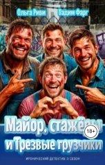 обложка книги Ольга Риви, Вадим Фарг "Майор, стажёры и трезвые грузчики"