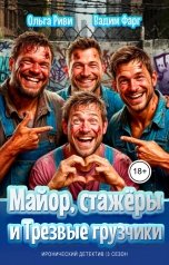обложка книги Ольга Риви, Вадим Фарг "Майор, стажёры и трезвые грузчики"