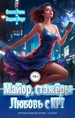 обложка книги Ольга Риви, Вадим Фарг "Майор, стажёры и Любовь с KPI"