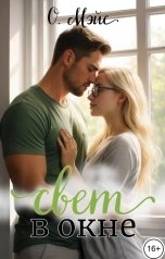 обложка книги О. Мэйс "Свет в окне"