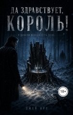 обложка книги Джей Арс "Да здравствует, король!"