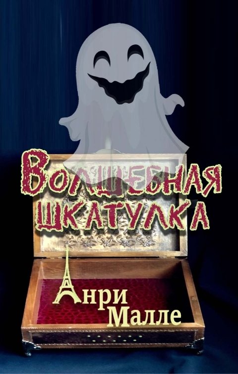 Обложка книги Анри Малле Волшебная шкатулка