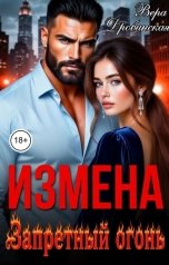 обложка книги Вера Дробинская "Измена. Запретный огонь"