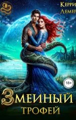 обложка книги Керри Лемер "Змеиный трофей"