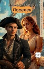 обложка книги Доротея Джанхотова "Лорелея"