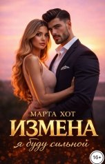 обложка книги Марта Хот "Измена. Я буду сильной"