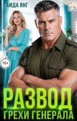 обложка книги Аида Янг "Развод. Грехи генерала"