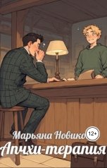 обложка книги Марьяна Новикова "Апхчи-терапия"