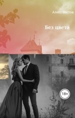 обложка книги Алекс Вестов "Без цвета"