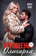 обложка книги Мира Мэй "Укрощение олигарха"