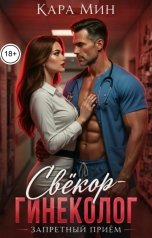 обложка книги Кара Мин "Свёкор-гинеколог. Запретный приём"