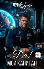 обложка книги Луна Грей "Да! Мой капитан"