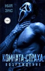 обложка книги Ния Экс "Комната страха. Возрождение"