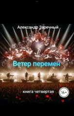 обложка книги Александр Заречный "Ветер перемен, книга четвертая"