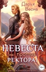 обложка книги Дарья Весна "Невеста (не) против ректора!"