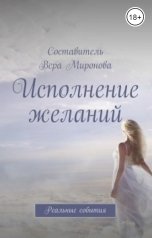 обложка книги Вера Миронова "Исполнение желаний"