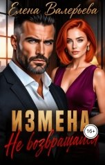обложка книги Елена Валерьева "Измена. Не возвращайся"
