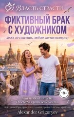 обложка книги Alexander Grigoryev "Фиктивный брак с художником"