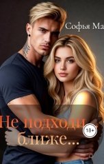 обложка книги Софья Май "Не подходи...ближе..."