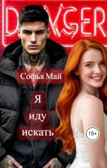обложка книги Софья Май "Я иду искать"
