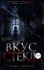 обложка книги ТЬма Айона "Вкус Стекла"