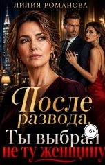 обложка книги Лилия Романова "После развода. Ты выбрал не ту женщину"