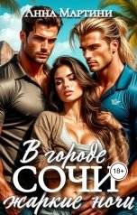 обложка книги Анна Мартини "В городе Сочи жаркие ночи"