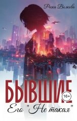 обложка книги Риска Волкова "Бывшие. Его "Не такая""