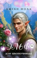 обложка книги ДЖЕКИ ФОЛА "Эльф для цветочницы"