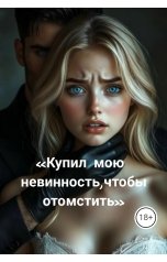 обложка книги Drygaia "Купил мою невинность, чтобы отомстить"