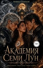 обложка книги Алина Сенталь "Академия Семи Лун. Книга 1."