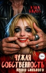 обложка книги Нова Блисс "Чужая собственность. Право сильного"