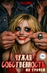 обложка книги Нова Блисс "Чужая собственность. Их трофей"