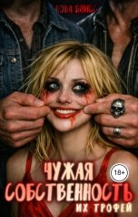 обложка книги Нова Блисс "Чужая собственность. Их трофей"