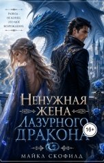обложка книги Майкл Скофилд "Ненужная жена Лазурного Дракона"